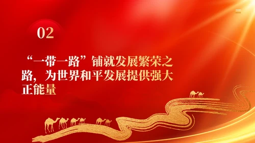 红色党建拓展造福世界的幸福路书写丝路精神时代新篇党课课件PPT