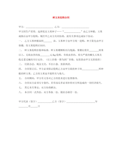 2023年鲜玉米收购合同.docx