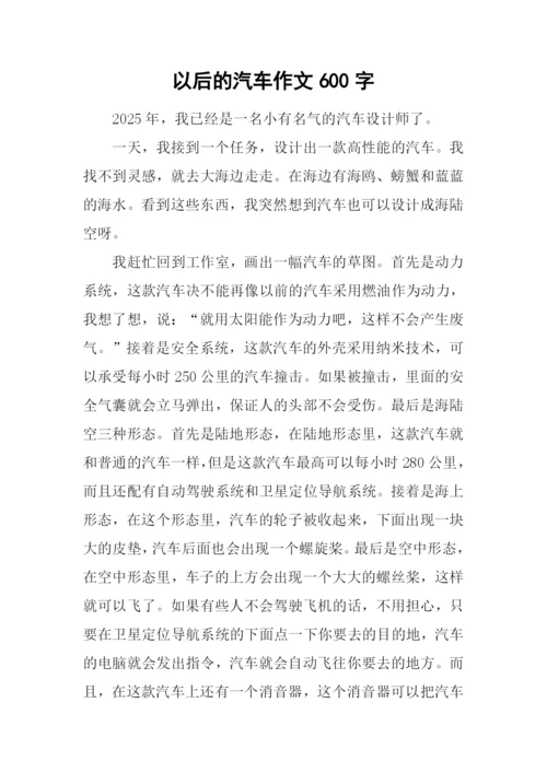 以后的汽车作文600字.docx