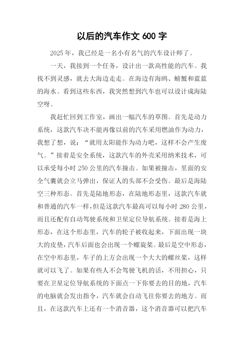 以后的汽车作文600字.docx