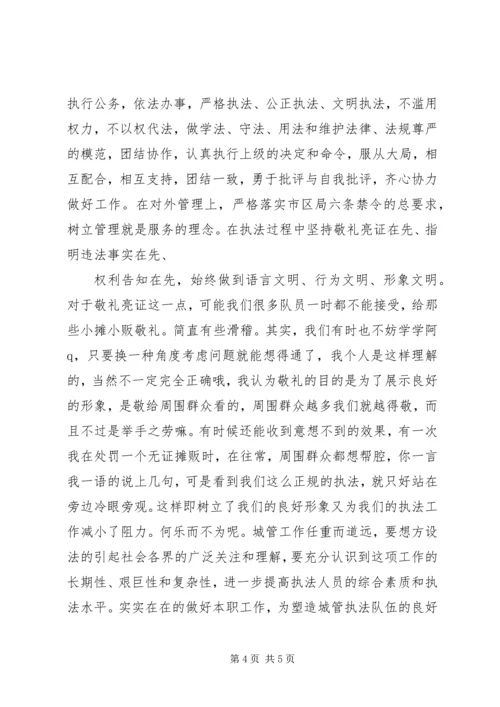 城管副中队长的竞聘报告.docx