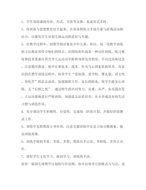 精编之委托书羽毛球教学计划（共3篇）.docx