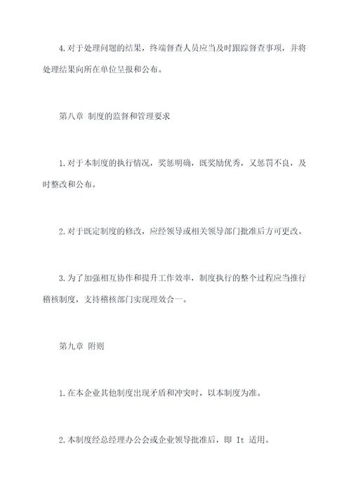 终端督查管理制度