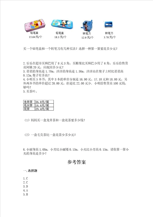 冀教版四年级下册数学第八单元 小数加法和减法 测试卷能力提升word版