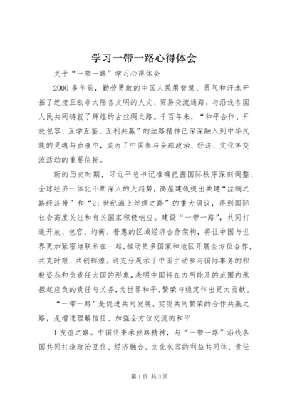 学习一带一路心得体会 (3).docx