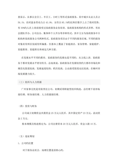 家政公司创业综合计划书.docx