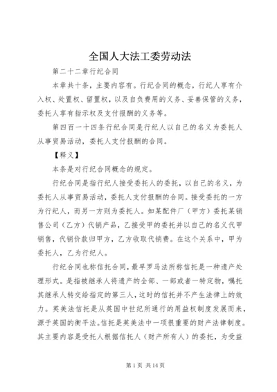 全国人大法工委劳动法 (2).docx