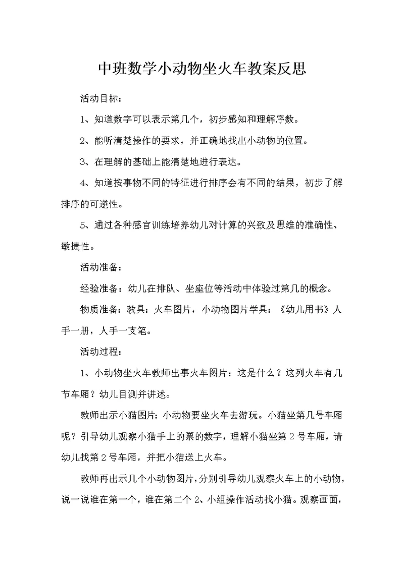 中班数学小动物坐火车教案反思