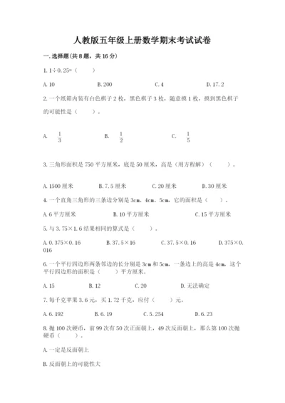 人教版五年级上册数学期末考试试卷附参考答案（实用）.docx