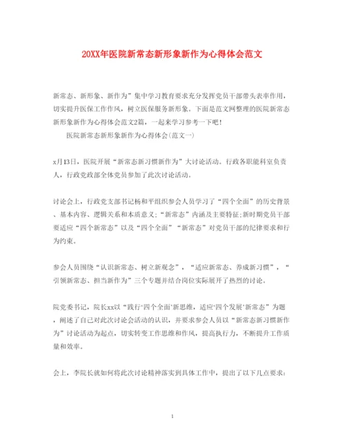 精编医院新常态新形象新作为心得体会范文.docx