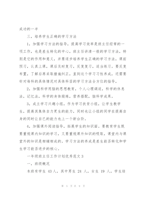 一年级班主任工作计划优秀范文.docx