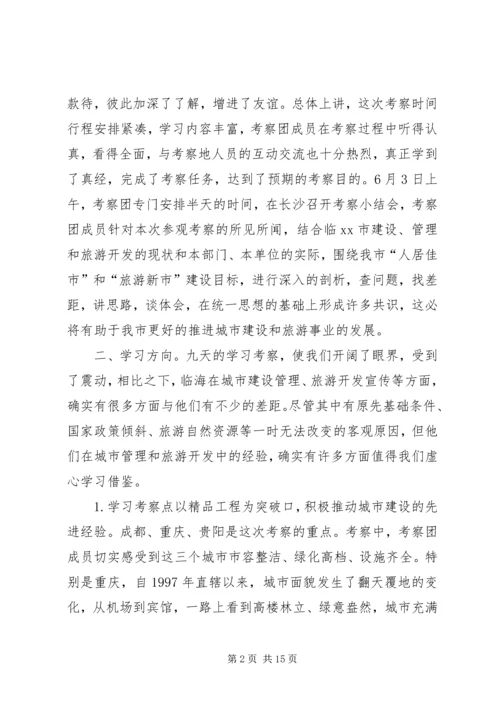 市党政考察团赴成都重庆贵阳等地学习考察报告.docx