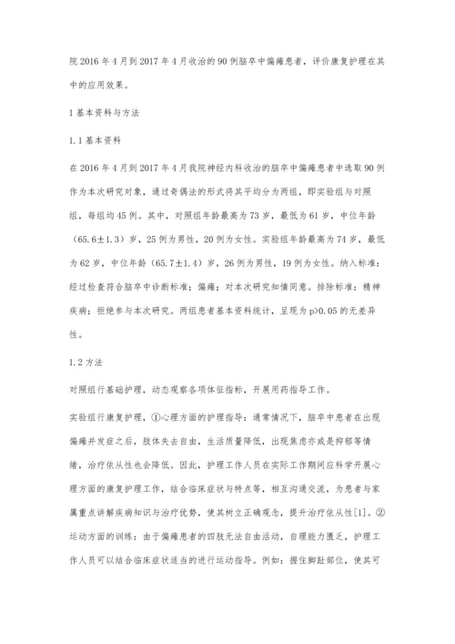 评价神经内科脑卒中偏瘫患者实施康复护理的方法及疗效杨小春.docx