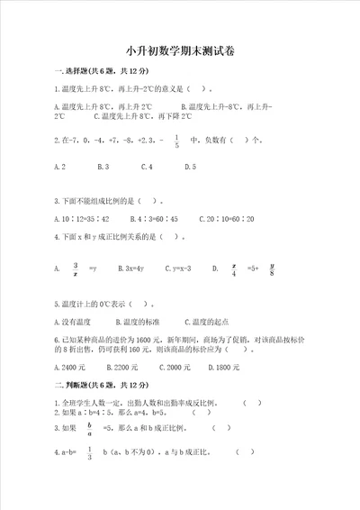 小升初数学期末测试卷轻巧夺冠