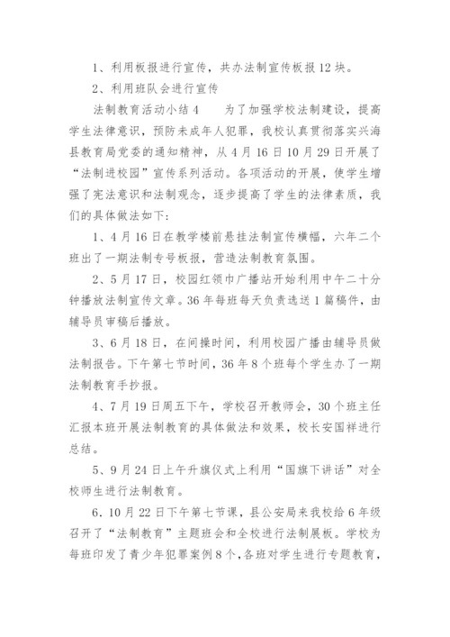 法制教育活动小结.docx