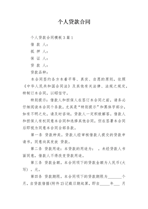 个人贷款合同.docx