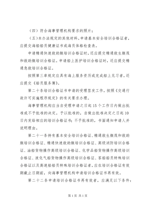 中华人民共和国海船船员培训合格证书签发管理办法 (2).docx