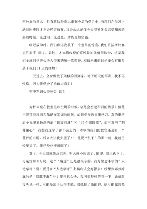 初中军训心得体会模板汇总五篇.docx