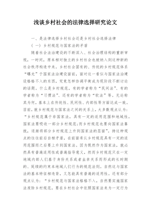 浅谈乡村社会的法律选择研究论文.docx