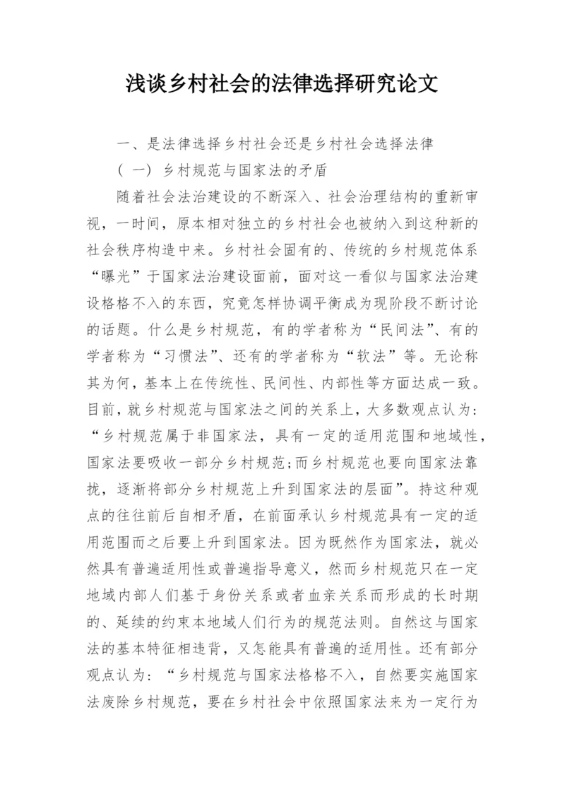 浅谈乡村社会的法律选择研究论文.docx