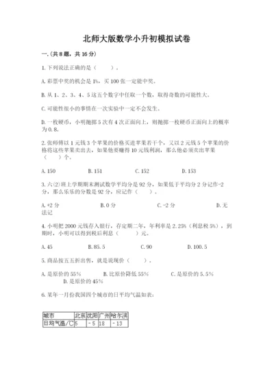 北师大版数学小升初模拟试卷精品【名校卷】.docx