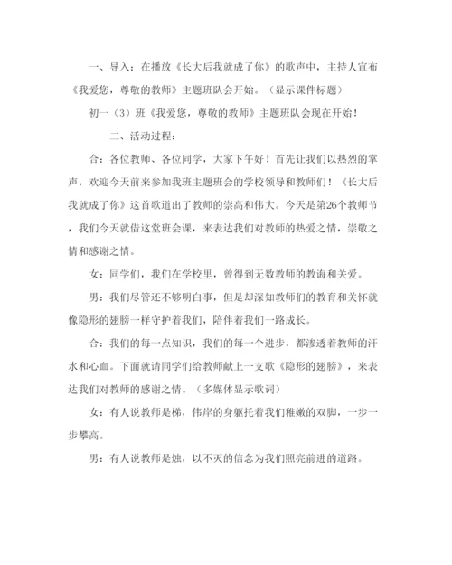 精编主题班会教案中学我爱您，尊敬的老师主题班会活动方案.docx