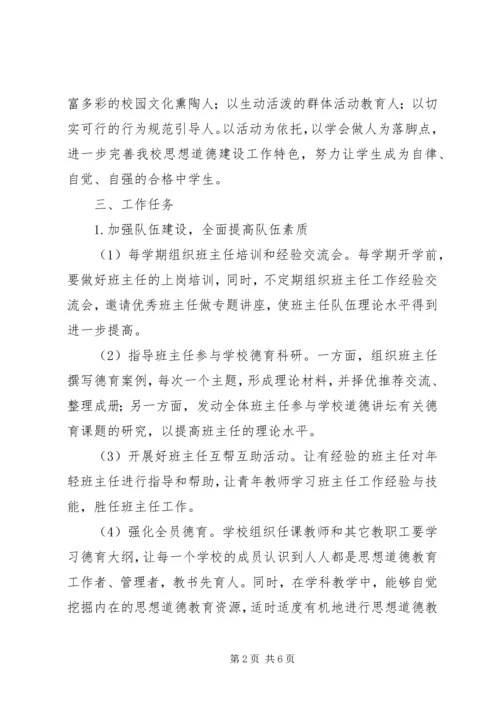 庄郭小学思想道德建设规划.docx