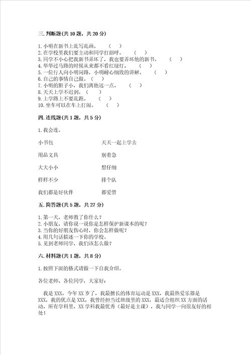 部编版一年级上册道德与法治第一单元我是小学生啦测试卷精品必刷