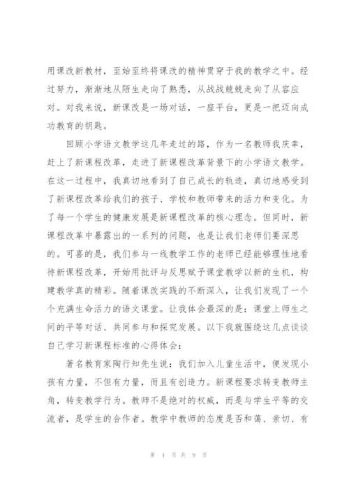 教师教学新课标的学习心得三篇.docx