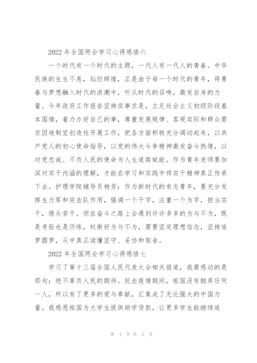 2022年全国“两会”学习心得感悟集萃.docx