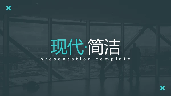 现代简洁设计公司简介商务通用PPT模板