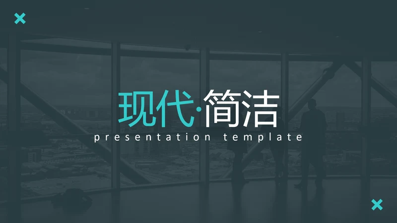 现代简洁设计公司简介商务通用PPT模板