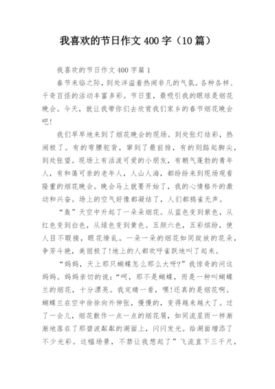 我喜欢的节日作文400字（10篇）.docx