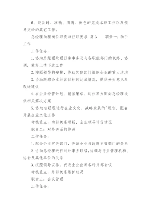 总经理助理岗位职责与任职要求.docx