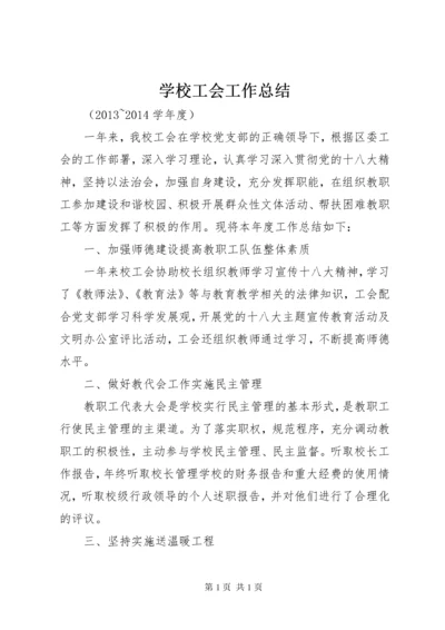 学校工会工作总结 (25).docx
