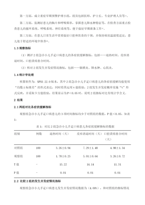 重症早期预警护理对急诊小儿手足口病护理质量的影响分析.docx