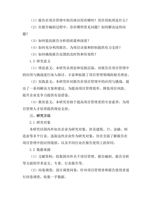 报告在项目管理中的应用与挑战