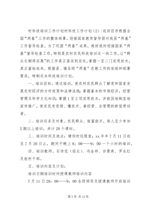 村科技工作计划3篇.docx