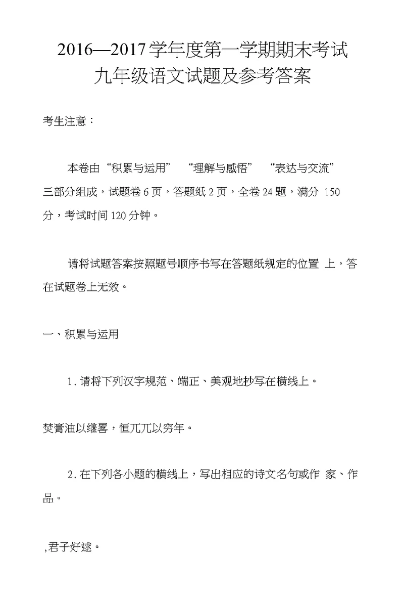 2016—2017学年度第一学期期末考试九年级语文试题及参考答案