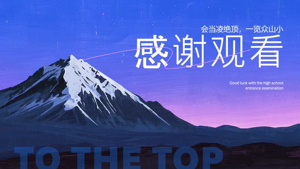 蓝紫色插画风中考动员会PPT模板