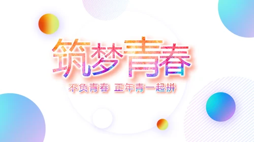 激扬拼搏无奋斗不青春梦想起航总结PPT