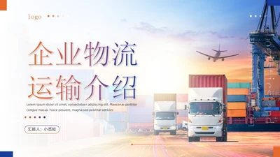 蓝橙渐变商务简约实拍风企业物流运输介绍通用PPT模板