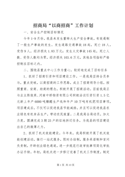 招商局“以商招商”工作计划 (2).docx