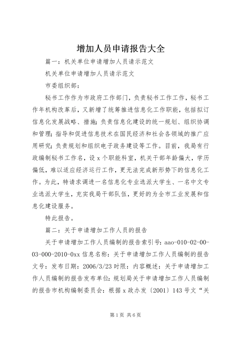 增加人员申请报告大全.docx