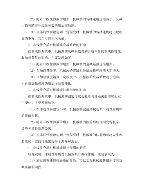 机械波在非线性介质中的传播特性