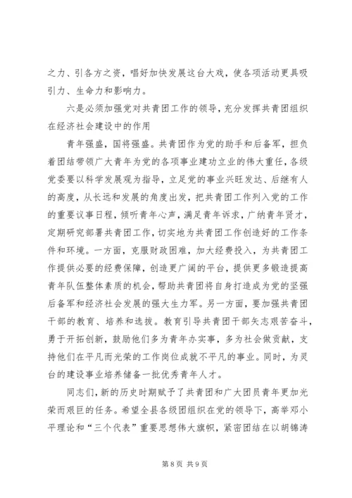 县委副书记在全县共青团工作会议上的讲话.docx