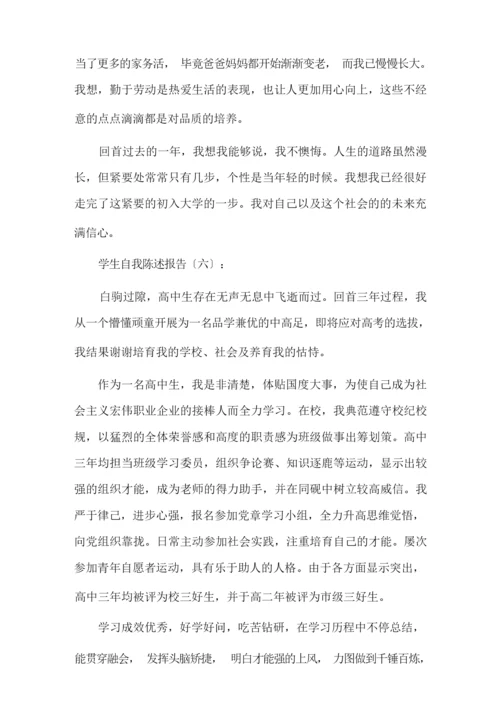 最新学生自我陈述报告12篇(优秀版)精选.docx