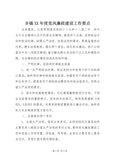 乡镇某年度党风廉政建设工作要点.docx