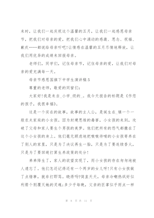 母亲节感恩国旗下中学生演讲稿5篇.docx