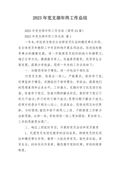 2023年党支部年终工作总结.docx